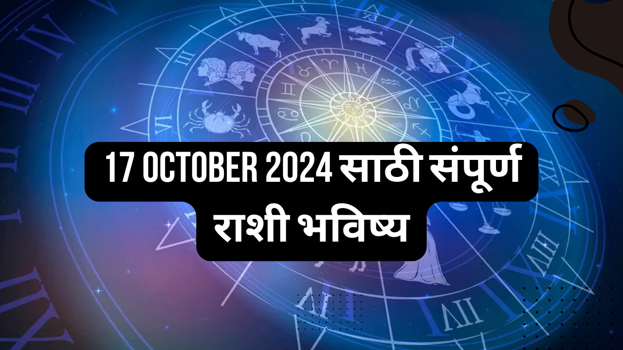 17 October 2024 Marathi Rashi Bhavishya