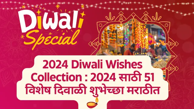 2024 Diwali Wishes Collection : 2024 साठी 51 विशेष दिवाळी शुभेच्छा मराठीत 🪔