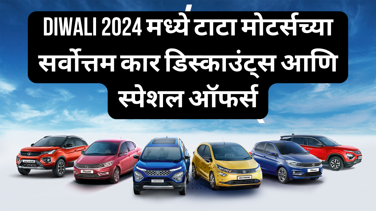 Diwali 2024 मध्ये टाटा मोटर्सच्या सर्वोत्तम कार डिस्काउंट्स आणि स्पेशल ऑफर्स