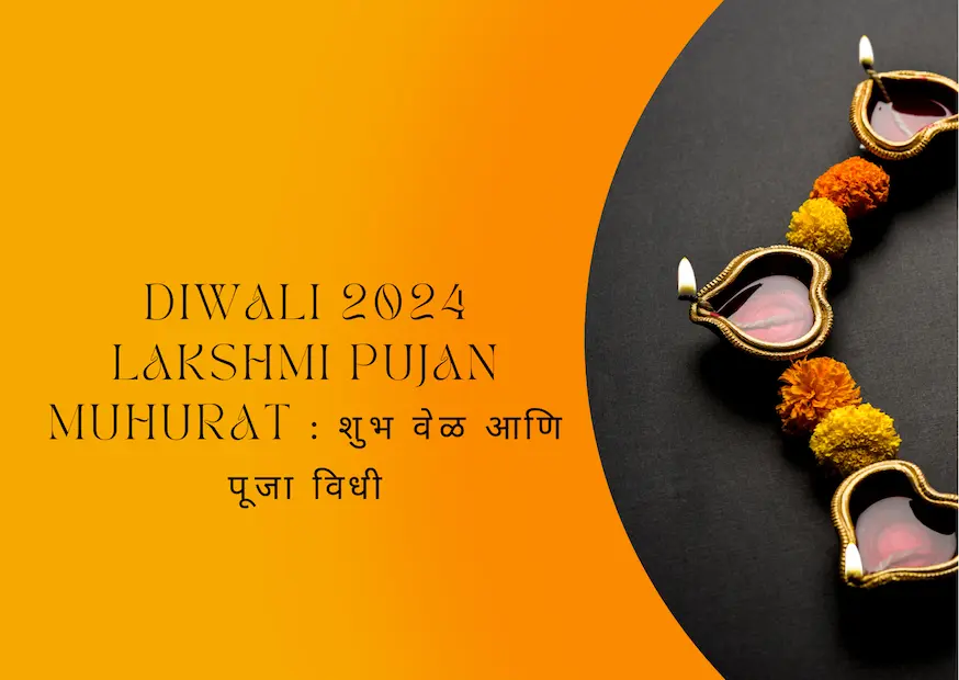 Diwali 2024 Lakshmi Pujan Muhurat : शुभ वेळ आणि पूजा विधी