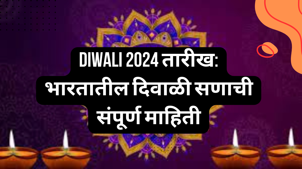 Diwali 2024 तारीख: भारतातील दिवाळी सणाची संपूर्ण माहिती