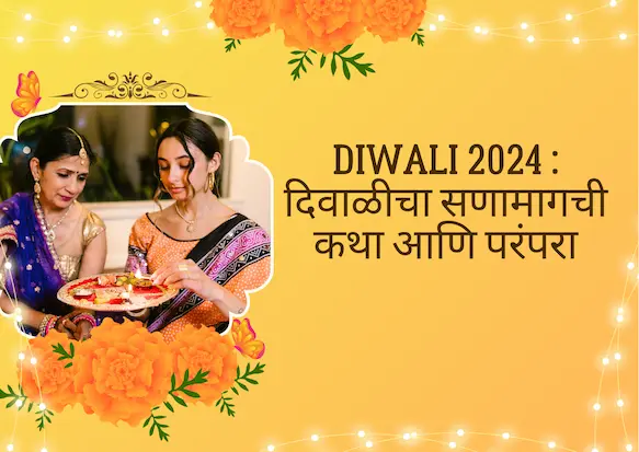 Diwali 2024 : दिवाळीचा सणामागची कथा आणि परंपरा