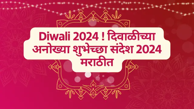 Diwali 2024 ! दिवाळीच्या अनोख्या शुभेच्छा संदेश 2024 मराठीत