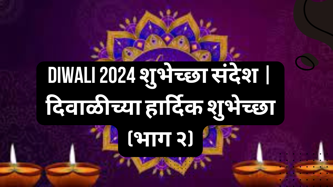 Diwali 2024 शुभेच्छा संदेश | दिवाळीच्या हार्दिक शुभेच्छा (भाग २)