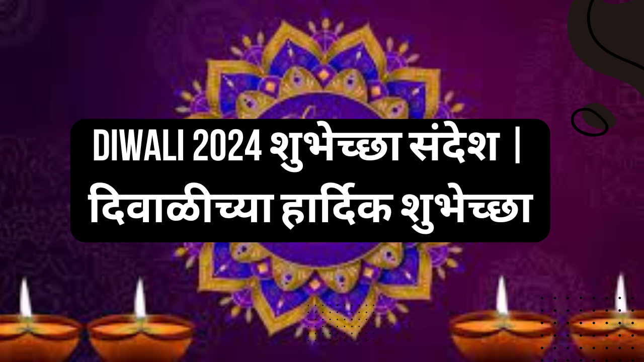 Diwali 2024 शुभेच्छा संदेश