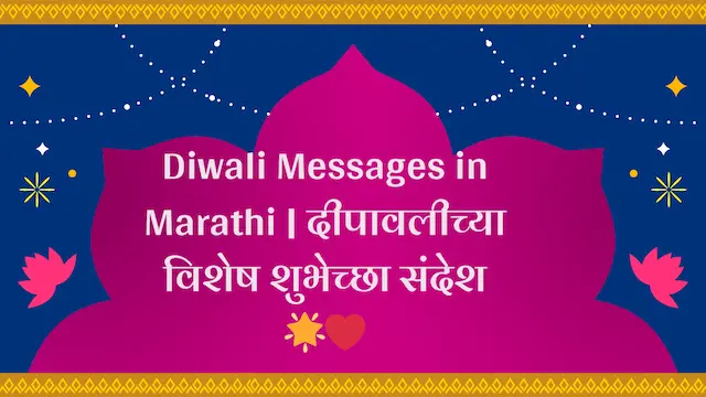 Diwali Messages in Marathi | दीपावलीच्या विशेष शुभेच्छा संदेश 🌟❤️