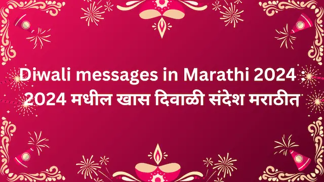 Diwali messages in Marathi 2024 : 2024 मधील खास दिवाळी संदेश मराठीत