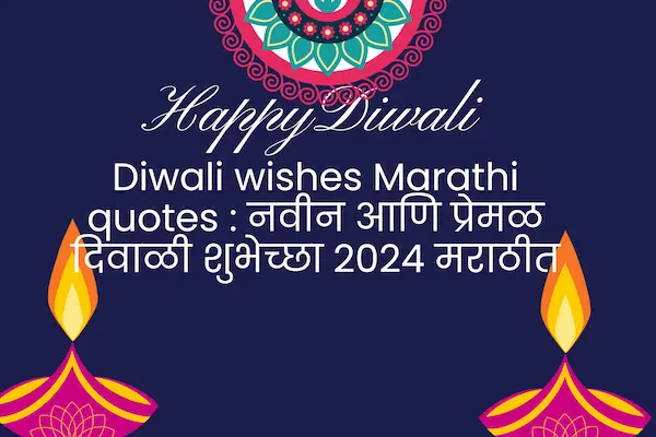 Diwali wishes Marathi quotes : नवीन आणि प्रेमळ दिवाळी शुभेच्छा 2024 मराठीत