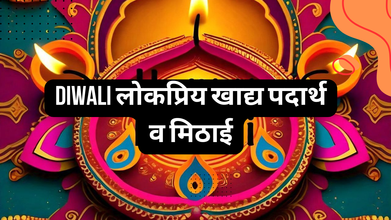 Diwali लोकप्रिय खाद्य पदार्थ व मिठाई