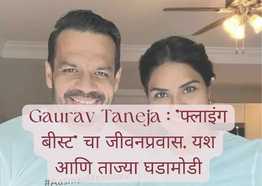 Gaurav Taneja : "फ्लाइंग बीस्ट" चा जीवनप्रवास, यश आणि ताज्या घडामोडी