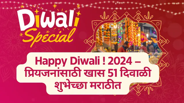 Happy Diwali ! 2024 – प्रियजनांसाठी खास 51 दिवाळी शुभेच्छा मराठीत