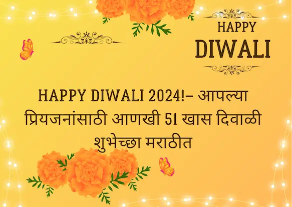 Happy Diwali 2024!– आपल्या प्रियजनांसाठी आणखी 51 खास दिवाळी शुभेच्छा मराठीत