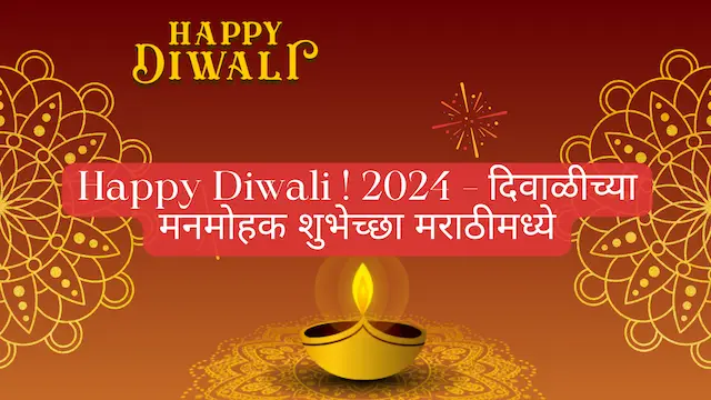 Happy Diwali ! 2024 – दिवाळीच्या मनमोहक शुभेच्छा मराठीमध्ये