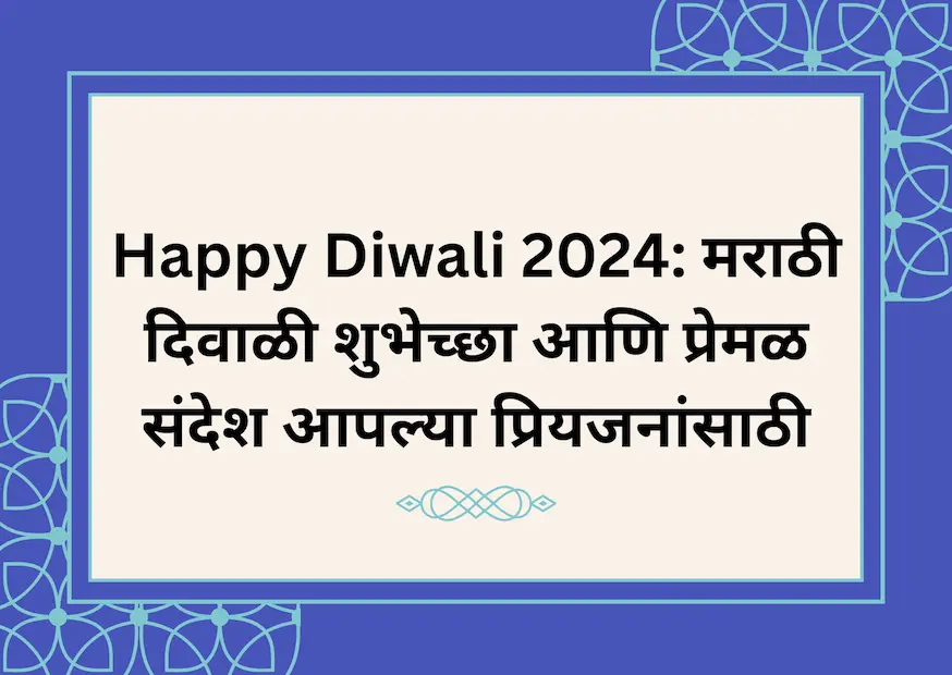 Happy Diwali 2024: मराठी दिवाळी शुभेच्छा आणि प्रेमळ संदेश आपल्या प्रियजनांसाठी