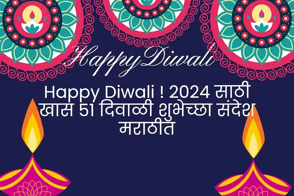 Happy Diwali ! 2024 साठी खास 51 दिवाळी शुभेच्छा संदेश मराठीत