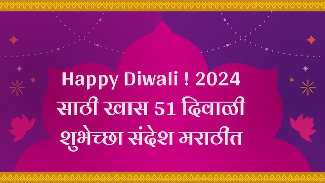 Happy Diwali ! 2024 साठी खास 51 दिवाळी शुभेच्छा संदेश मराठीत