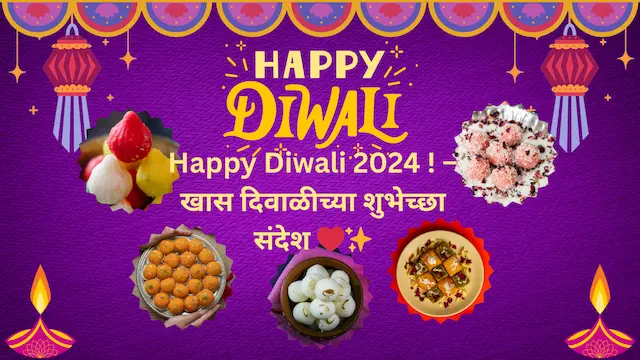 Happy Diwali 2024 ! – खास दिवाळीच्या शुभेच्छा संदेश ❤️✨