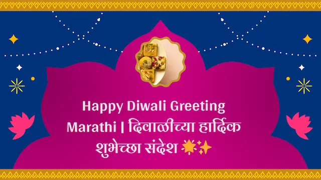 Happy Diwali Greeting Marathi | दिवाळीच्या हार्दिक शुभेच्छा संदेश 🌟✨