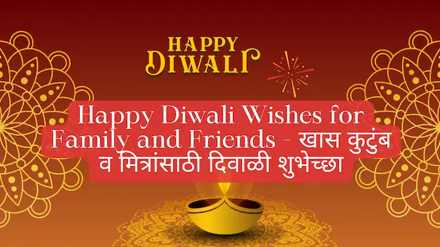 Happy Diwali Wishes for Family and Friends - खास कुटुंब व मित्रांसाठी दिवाळी शुभेच्छा