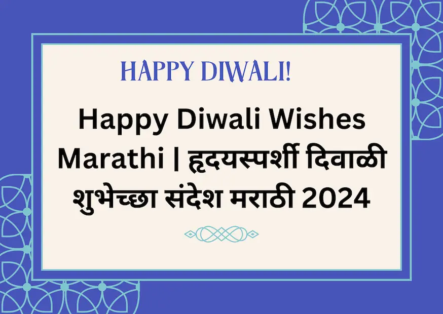 Happy Diwali Wishes Marathi | हृदयस्पर्शी दिवाळी शुभेच्छा संदेश मराठी 2024