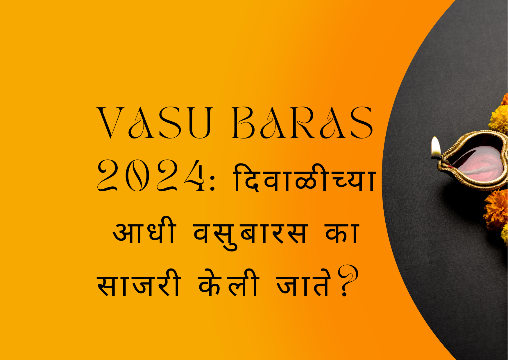 Vasu Baras 2024 दिवाळीच्या आधी वसुबारस का साजरी केली जाते? जाणून घ्या वसुबारस शब्दाचा अर्थ अन् पूजेचा शुभ मुहूर्त