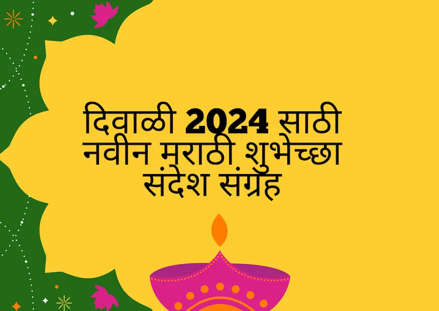 दिवाळी 2024 साठी नवीन मराठी शुभेच्छा संदेश संग्रह