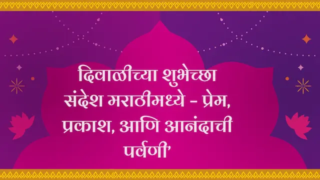 दिवाळीच्या शुभेच्छा संदेश मराठीमध्ये – प्रेम, प्रकाश, आणि आनंदाची पर्वणी’