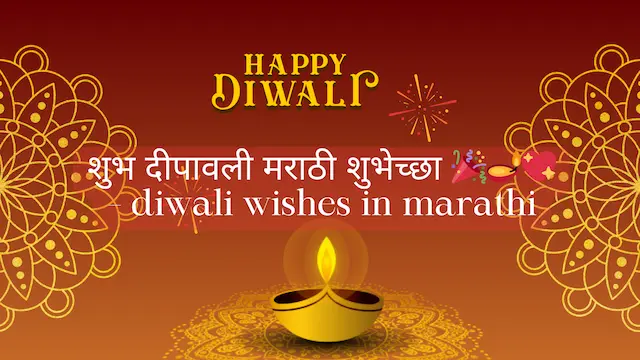 शुभ दीपावली मराठी शुभेच्छा 🎉🪔💖 – diwali wishes in marathi