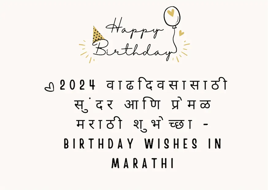 2024 वाढदिवसासाठी सुंदर आणि प्रेमळ मराठी शुभेच्छा - Birthday Wishes in Marathi