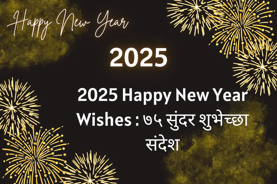 2025 Happy New Year Wishes : ७५ सुंदर शुभेच्छा संदेश