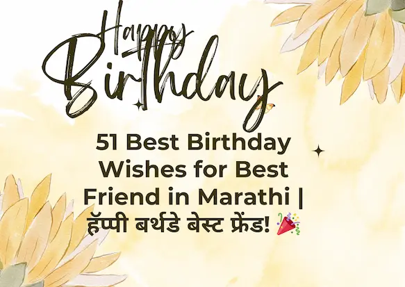 51 Best Birthday Wishes for Best Friend in Marathi | हॅप्पी बर्थडे बेस्ट फ्रेंड! 🎉