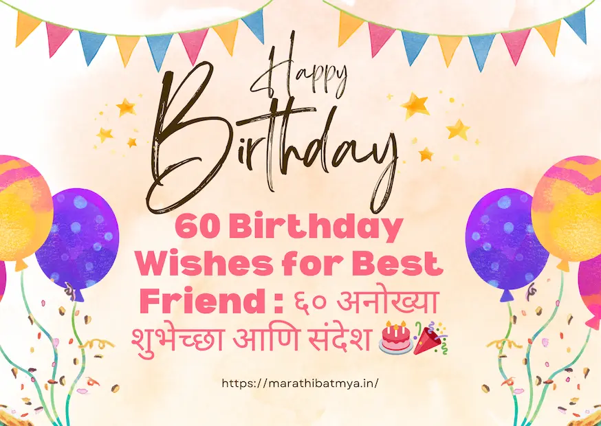 60 Birthday Wishes for Best Friend : ६० अनोख्या शुभेच्छा आणि संदेश 🎂🎉