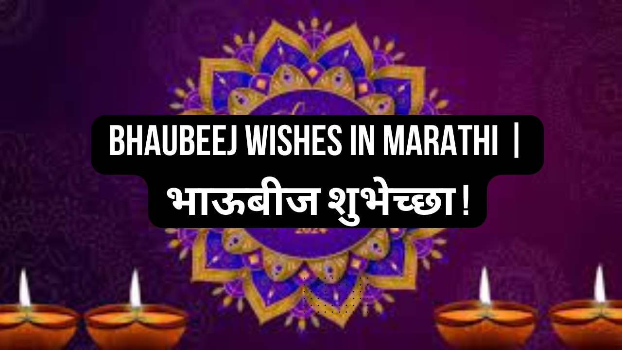 Bhaubeej Wishes in Marathi | भाऊबीज शुभेच्छा !