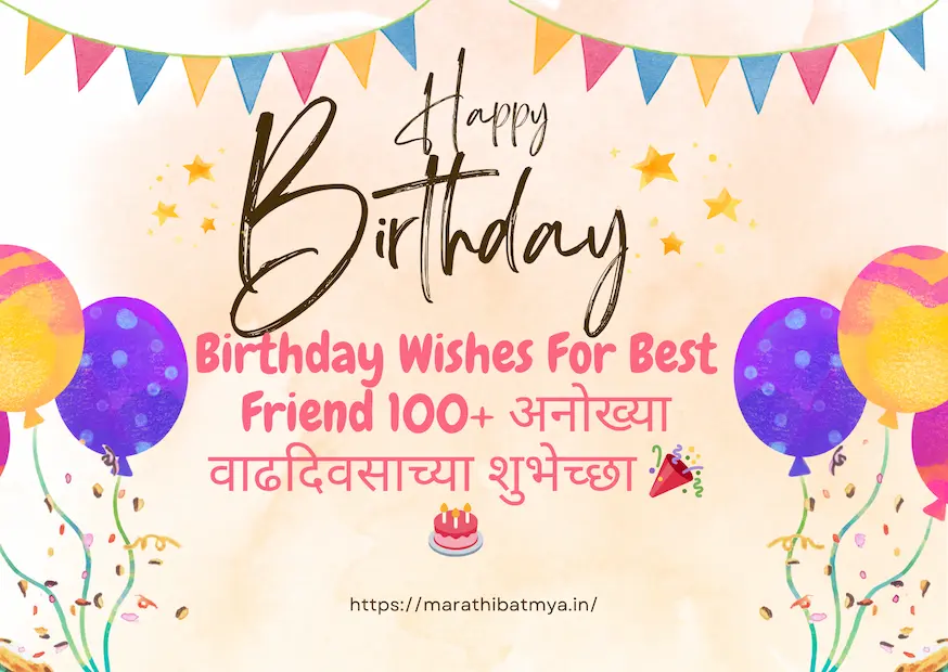 Birthday Wishes For Best Friend 100+ अनोख्या वाढदिवसाच्या शुभेच्छा 🎉🎂