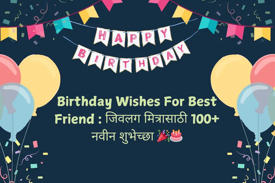 Birthday Wishes For Best Friend : जिवलग मित्रासाठी 100+ नवीन शुभेच्छा 🎉🎂