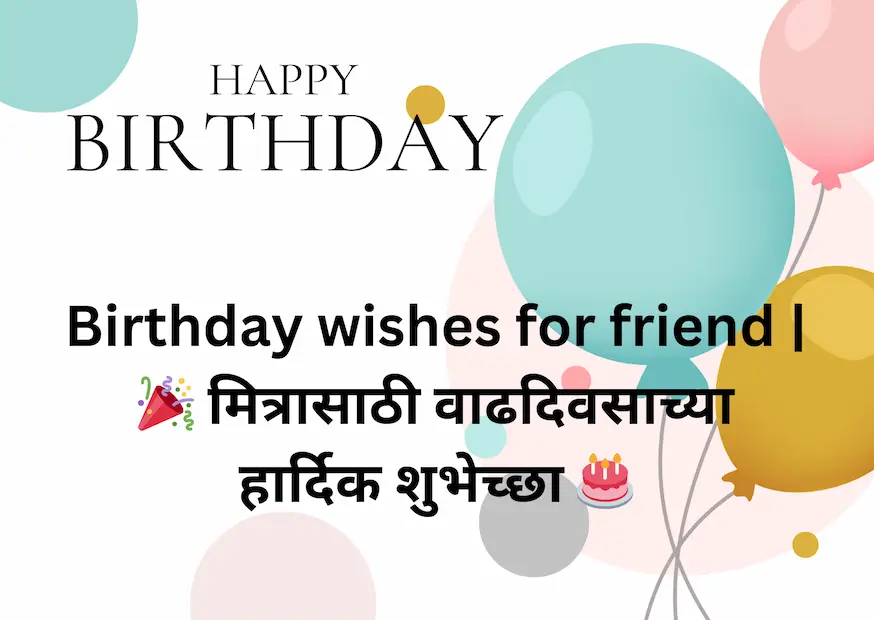 Birthday wishes for friend | 🎉 मित्रासाठी वाढदिवसाच्या हार्दिक शुभेच्छा 🎂