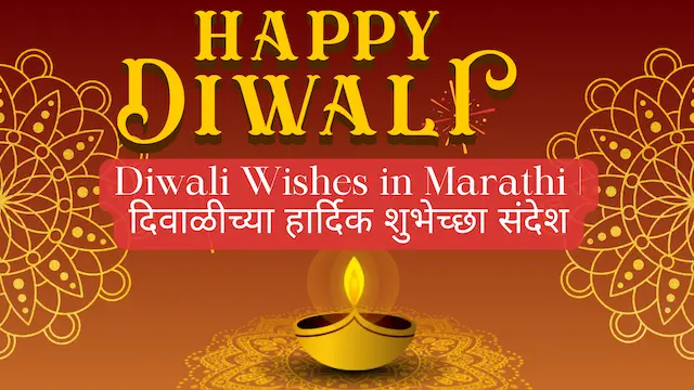 Diwali Wishes in Marathi | दिवाळीच्या हार्दिक शुभेच्छा संदेश