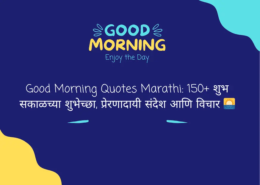 Good Morning Quotes Marathi: 150+ शुभ सकाळच्या शुभेच्छा, प्रेरणादायी संदेश आणि विचार 🌅