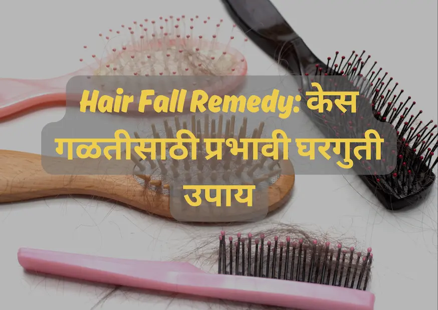 Hair Fall Remedy: केस गळतीसाठी प्रभावी घरगुती उपाय