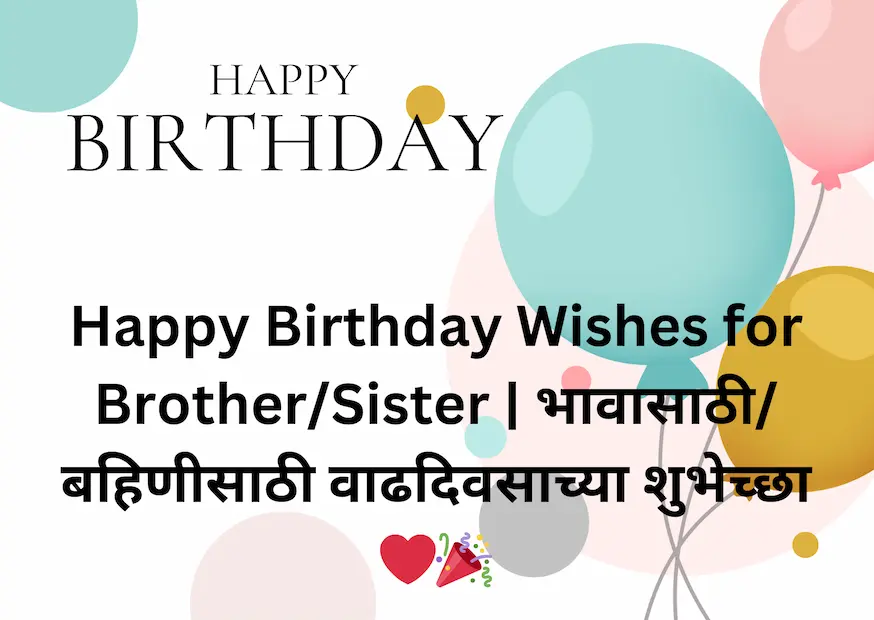 Happy Birthday Wishes for Brother/Sister | भावासाठी/बहिणीसाठी वाढदिवसाच्या शुभेच्छा ❤️🎉