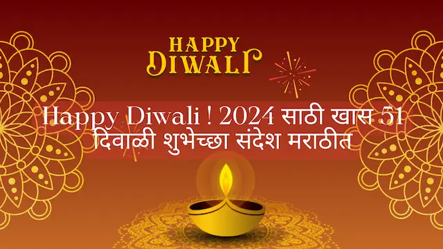 Happy Diwali ! 2024 साठी खास 51 दिवाळी शुभेच्छा संदेश मराठीत