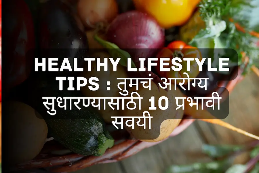 Healthy Lifestyle Tips : तुमचं आरोग्य सुधारण्यासाठी 10 प्रभावी सवयी