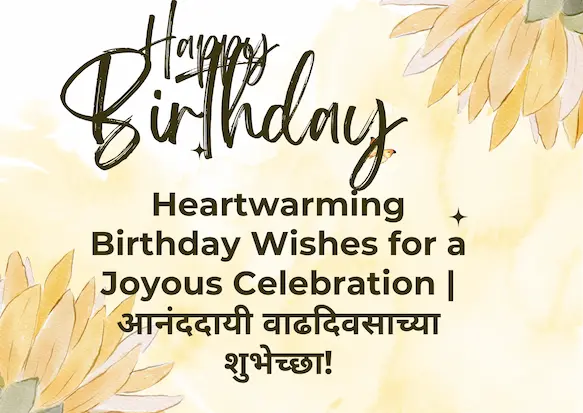 Heartwarming Birthday Wishes for a Joyous Celebration | आनंददायी वाढदिवसाच्या शुभेच्छा! 4 Heartwarming Birthday Wishes for a Joyous Celebration | आनंददायी वाढदिवसाच्या शुभेच्छा!