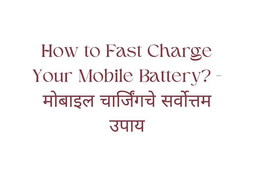 How to Fast Charge Your Mobile Battery? - मोबाइल चार्जिंगचे सर्वोत्तम उपाय