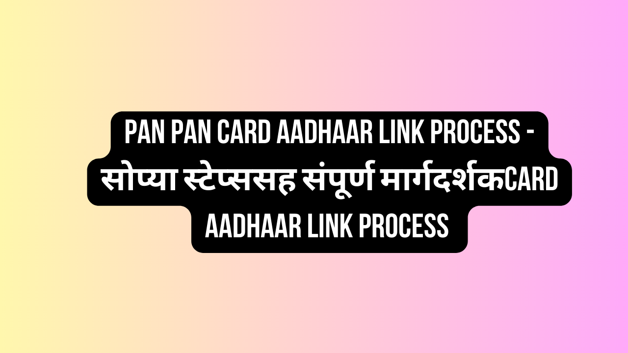 PAN Card Aadhaar Link Process - सोप्या स्टेप्ससह संपूर्ण मार्गदर्शक