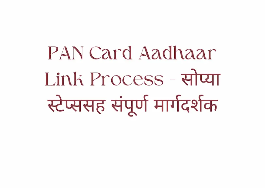 PAN Card Aadhaar Link Process - सोप्या स्टेप्ससह संपूर्ण मार्गदर्शक