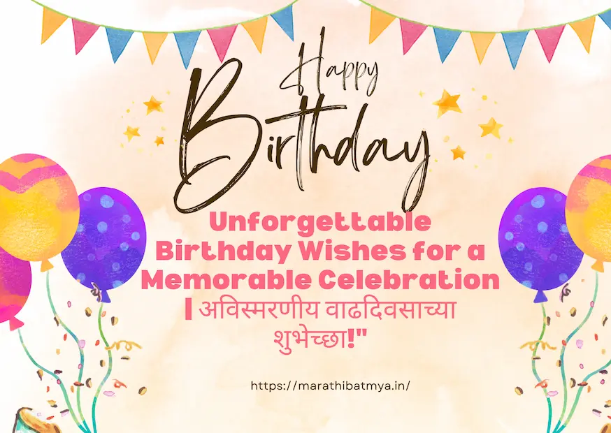 Unforgettable Birthday Wishes for a Memorable Celebration | अविस्मरणीय वाढदिवसाच्या शुभेच्छा!"