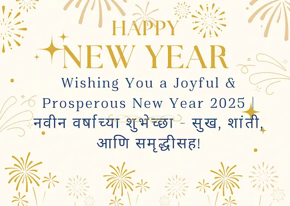 Wishing You a Joyful & Prosperous New Year 2025 | नवीन वर्षाच्या शुभेच्छा - सुख, शांती, आणि समृद्धीसह!