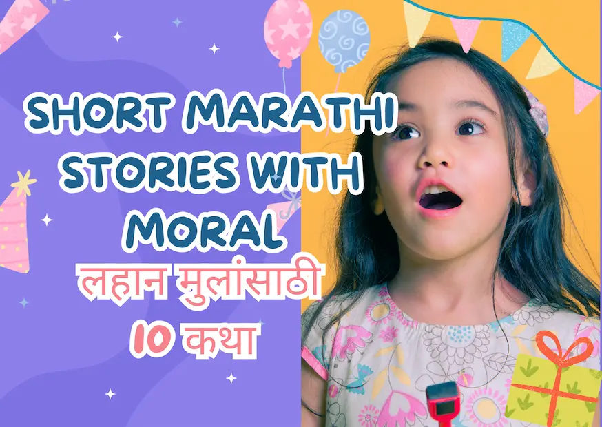 Short Marathi Stories with Moral | लहान मुलांसाठी 10 कथा