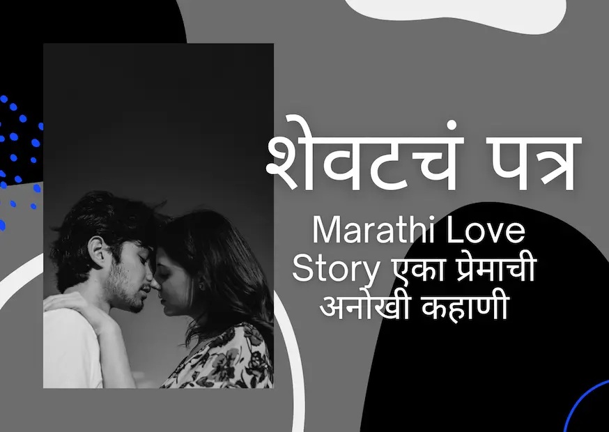 शेवटचं पत्र - Marathi Love Story एका प्रेमाची अनोखी कहाणी
